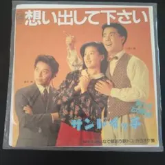 佐川ミツオとベニ・シスターズ 明日に夢を持ちましょう 7インチレコード 佐川ミツオとベニ・シスターズ 明日に夢を持ちましょう 7インチ