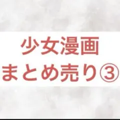 少女漫画　まとめ売り　1巻完結多数