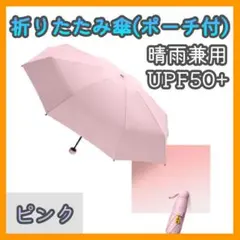折りたたみ傘 晴雨兼用 コンパクト 傘 撥水加工 高強度 UVカット y0s