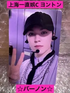 seventeen中国上海一直娯C ヨントン　yizhiyu バーノン　トレカ