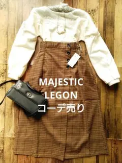 【値下げ】MAJESTIC LEGON コーデ売り リランドチュール 好きに