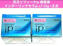 花王 ソフィーナipインターリンクセラムLF 55g モイスチャー ２点　弾