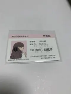 正反対な君と僕 学生証 本田