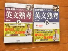 大学受験のための英文熟考 上・下