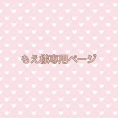 もえ様専用ページ