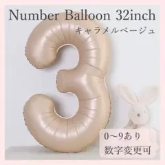 ナンバーバルーン キャラメル ベージュ 3 数字 風船 お誕生日 記念日 飾付け