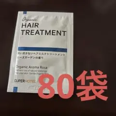スーパーホテル　ヘアトリートメント　アメニティ　80袋のサムネイル