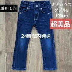 【極美品 】ミキハウスダブルビー100cmデニム　パンツ春ズボンTシャツトップス