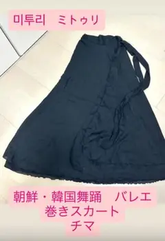 ★美品★【미투리】ミトゥリ 朝鮮・韓国舞踊 巻きスカート チマ 黒