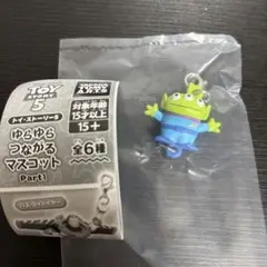 トイストーリー　ゆらゆらつながるマスコット　エイリアン