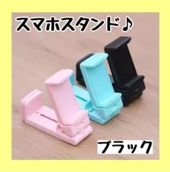スマホスタンド　ブラック　黒　携帯スタンド　コンパクト　持ち歩き　小型　折り畳み