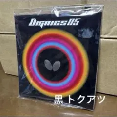Butterfly ディグニクス05 黒 トクアツ
