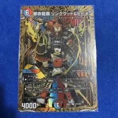 メルカリ便　響命龍覇リンクウッド＆ヒビキ　シークレット　4枚 響命龍覇 リンクウッド&ヒビキ シークレット らくらくメルカリ便