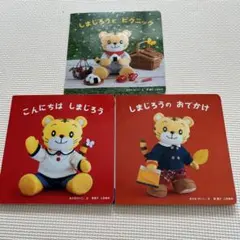 ベネッセ こどもちゃれんじbaby 絵本3冊セット