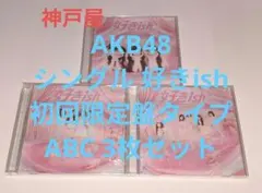 5 AKB48 シングル 好きish 初回限定盤タイプABC 3枚セット