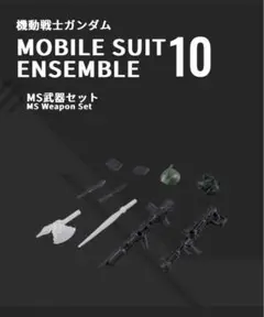 MOBILSUIT ENSEMBLE PART 10　　　 MS 武器セット