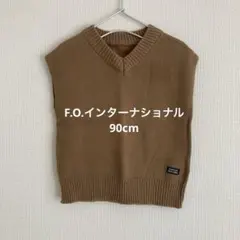 【F.O.インターナショナル／90cm】ニットベスト ブラウン キャメル ベスト
