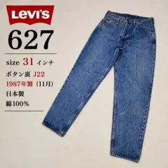 希少 80s Levi's 627 日本製 W31 J22 1987年製 헌 옷