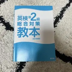 英検準2級総合対策教本 改訂増補版