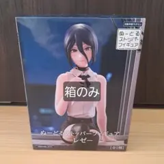 【箱のみ中身無し】レゼ ぬーどるストッパーフィギュア