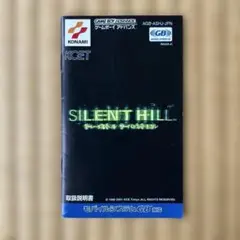 説明書(GBA対応　プレイノベル　サイレントヒル)