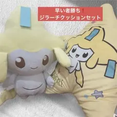 【顔厳選】　ジラーチ　ぬいぐるみ　セット　タグ付き　蓄光ぬいぐるみ　ポケピース 2025年最新】ポケピース ジラーチの人気アイテム - メルカリ