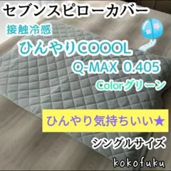 セブンスピローカバー　シングル　ひんやり接触冷感　グリーンのサムネイル