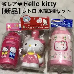 【新品未開封】レア❤︎ハローキティ 水筒 3種セット2001〜2004 平成レトロのサムネイル