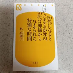 80代になるとたいていボケるか死ぬ。70代は神様から与えられた特別な時間