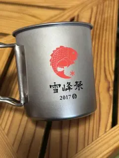 スノーピーク 雪峰祭限定 2017春 チタン シングル マグ 450 鯛 希少のサムネイル