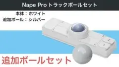 【新品未開封】Nape Pro ホワイト ＋ ボール付きのサムネイル