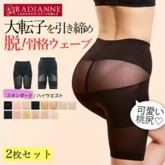 Radianne ラディアンヌ　骨盤ガードル 2枚セット
