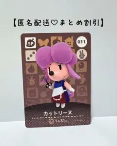 まとめ割あり あつ森 amiiboカード SP 011 カットリーヌ　第1弾