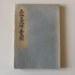 【非売品・希少】日本習字 原田観峰書 三体文天祥正気歌 習字手本 書道 資料