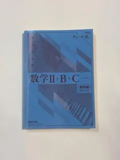数学II+B+C 解答編 チャート式