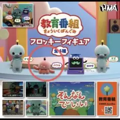 教育番組　フロッキーフィギュア　ガチャ　パウル
