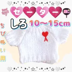 再入荷 ぬい服 セーター 白 ホワイト 10～15cm 韓国 海外 ぬい活