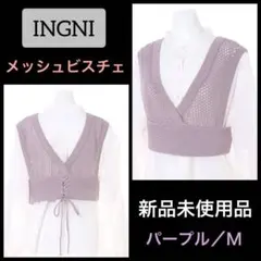 【新品未使用品】INGNI 12Gメッシュビスチェ　パープルのサムネイル