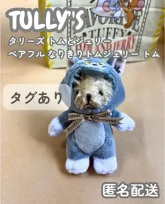 タリーズ トムとジェリー ベアフル なりきりトムジェリー トム