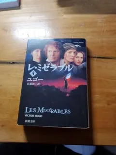 レ・ミゼラブル 4 ヴィクトル・ユーゴー