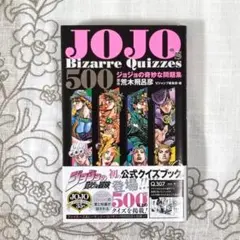JOJO's Bizarre Quizzes 500 ジョジョの奇妙な問題集