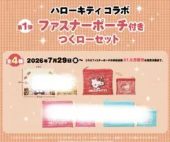 スシロー ハローキティ コラボ 第1弾 ポーチ