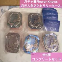 ガチャ■アクセサリーケース 月光人魚シリーズ　全5種セット　フラワーノーズ