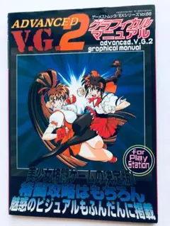 アドヴァンストV.G.2 Advanced V.G. 2 (1998) - MobyGames