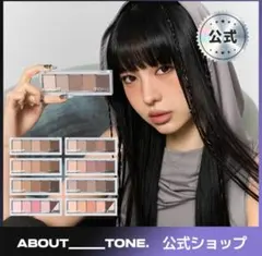 ABOUT TONE アイシャドウパレット カスタマイズパレット 02のサムネイル