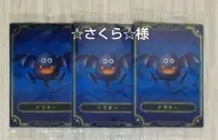 【専用商品】ドラキー3枚