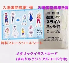 劇場版 転生したらスライムだった件 蒼海の涙編 入場者特典 第1弾＆第3弾セット