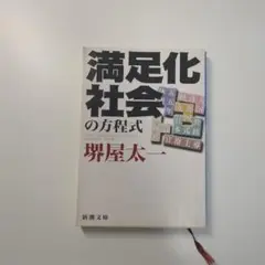 満足化社会の方程式