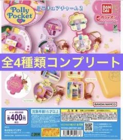 ポーリーポケット　ミニチュアチャーム　コレクション　2　コンプリート　全4種類