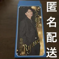 WESTA! 藤井流星 おっと！これは縁起がいい！笑倍繁盛袋 WEST.カウコン